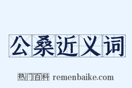 公桑近义词是什么意思的图片